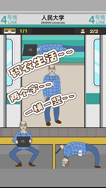 地鐵擠一擠手機(jī)版 v1.1.7 安卓版 0