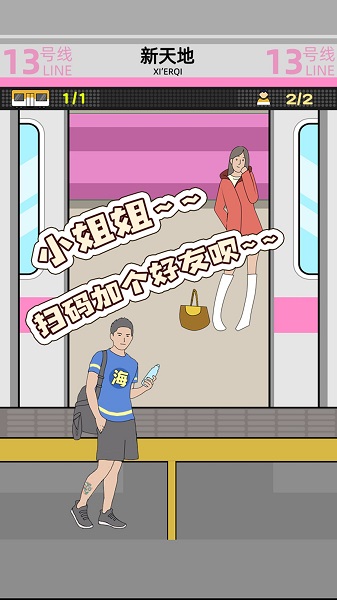 地鐵擠一擠安卓版