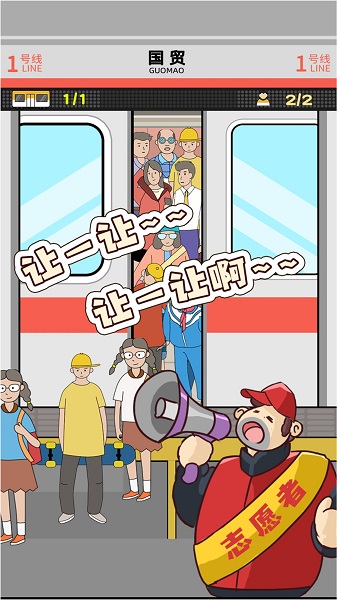 地鐵擠一擠手機(jī)版 v1.1.7 安卓版 2