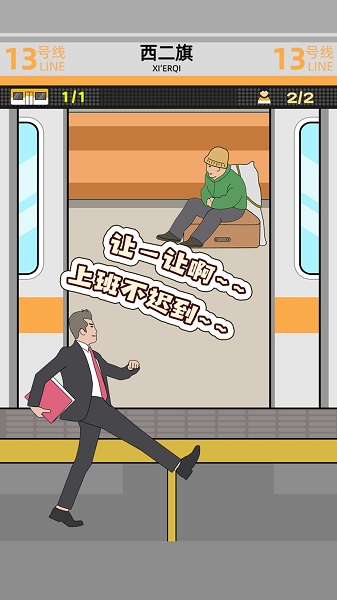 地鐵擠一擠手機(jī)版 v1.1.7 安卓版 3