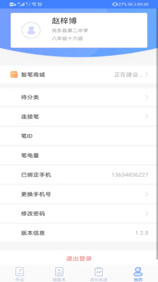 智筆數(shù)字課堂學(xué)生版app v1.2.9 安卓版 0