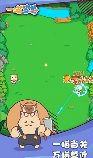 一喵當(dāng)關(guān)最新版 v1.0 安卓版 0