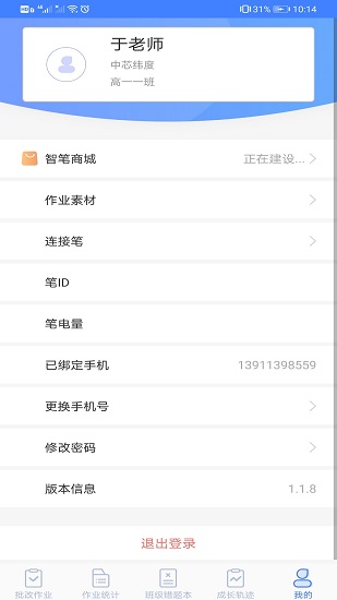 智筆數(shù)字課堂教師端 v1.3.1 安卓版 3