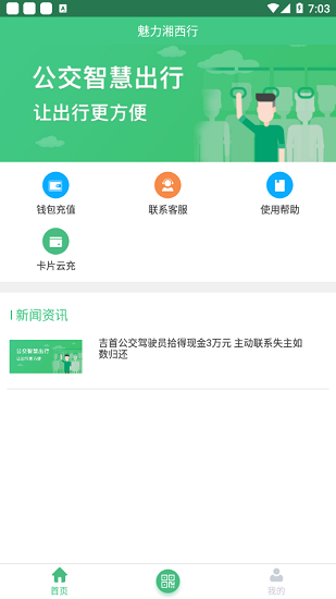 魅力湘西行公交查詢 v1.0.0 安卓版 3
