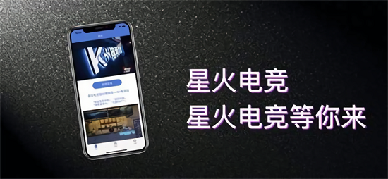 星火電競官方版 v1.0 安卓版 2
