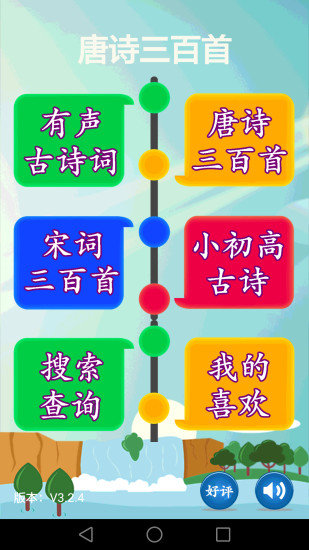 早教唐詩三百首有聲版app v3.4.3 安卓版 0