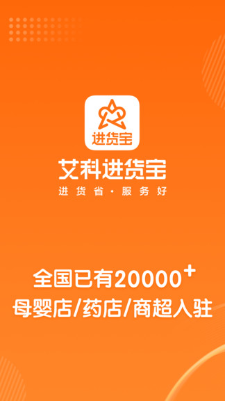 艾科進(jìn)貨寶 v4.1.0 安卓版 0