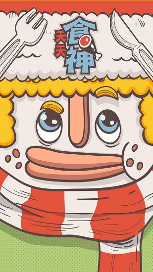 天天食神全民當(dāng)吃貨最新版 v1.1.3 安卓版 1