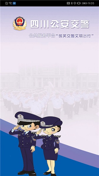 四川公安交警公共服務(wù)平臺手機客戶端 v8.3 官方安卓版 1