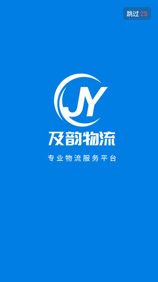 及韻通司機端app v2.0.3 安卓版 0