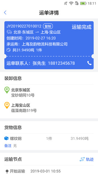 及韻通司機端app v2.0.3 安卓版 2