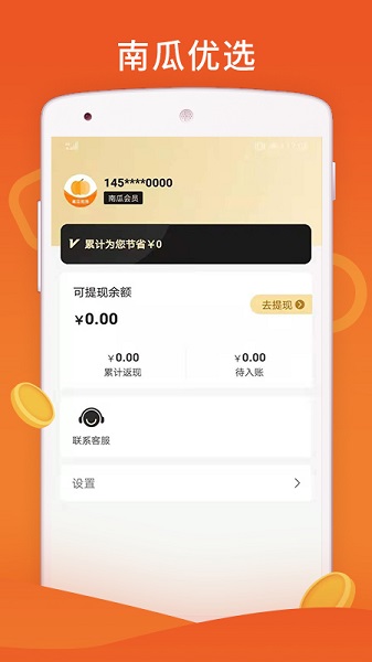 南瓜優(yōu)選官方版 v4.0.1 安卓版 1