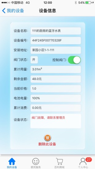 百利在線水表app藍(lán)牙智能水表