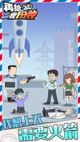 再給我1分鐘小游戲 v1.0.6 安卓版 1