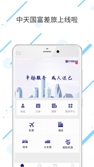 中天國富差旅 v7.8.1.0 安卓版 0