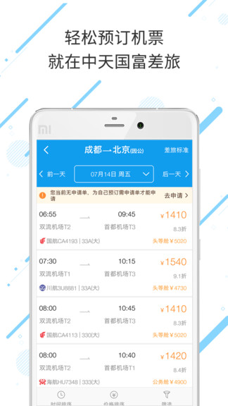 中天國富差旅 v7.8.1.0 安卓版 3