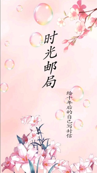 時(shí)光郵局官方版 v11 安卓版 0