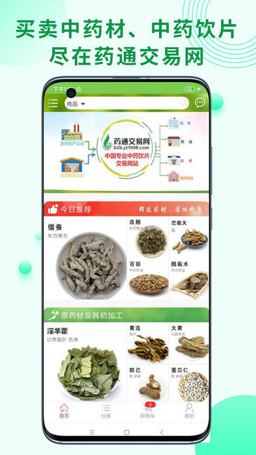 藥通交易網app v3.0.0 安卓版 3