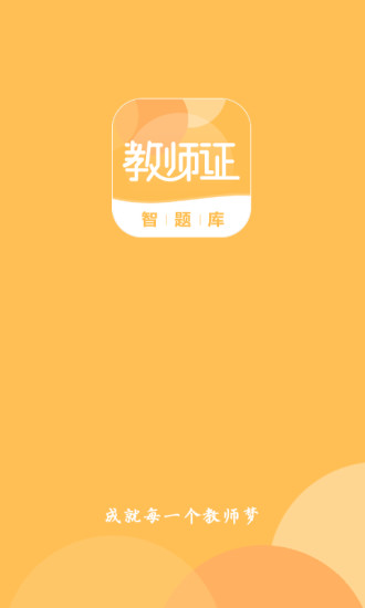 教師證智題庫(kù)最新版 v0.2.9 安卓版 0