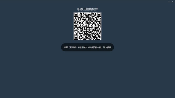 職教云投屏電腦端下載