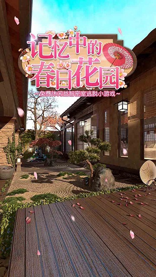 記憶中的春日花園最新版 v4.0 安卓版 0