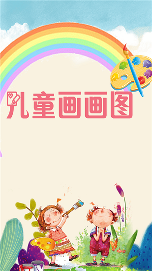 兒童畫畫圖app