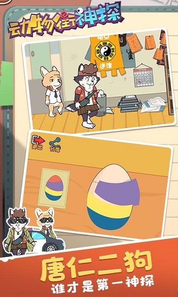 動物街神探手游 v1.0.0 安卓版 0