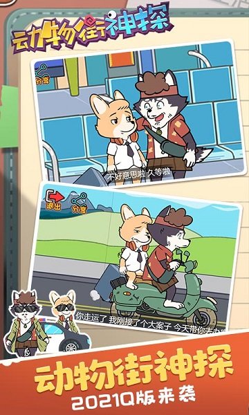 動物街神探手游 v1.0.0 安卓版 1