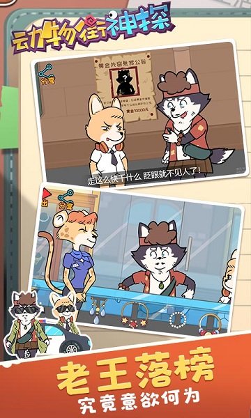 動物街神探手游 v1.0.0 安卓版 3