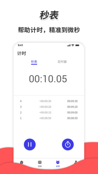 夢音通用秒表app