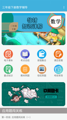 三年級下冊數(shù)學(xué)輔導(dǎo) v1.6.6 安卓版 1