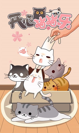 開心貓貓樂游戲 v1.1.0 安卓版 0