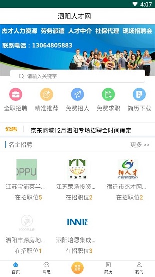 泗陽人才網(wǎng)最新招聘信息網(wǎng) v1.0 安卓版 0