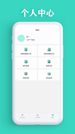 視力篩查儀器(智能篩查) v3.1.50 安卓版 2