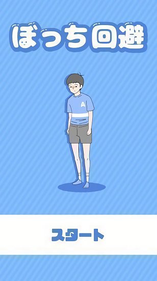孤獨回避最新版 v1.4.0 安卓版 1
