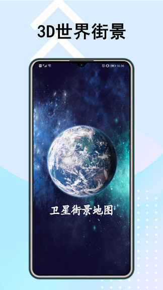 衛(wèi)星街景地圖高清晰app v3.2.1 安卓版 0