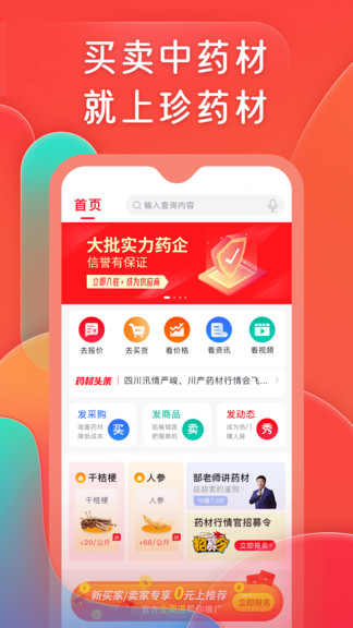 珍藥材網(wǎng) v2.6.2 安卓版 0