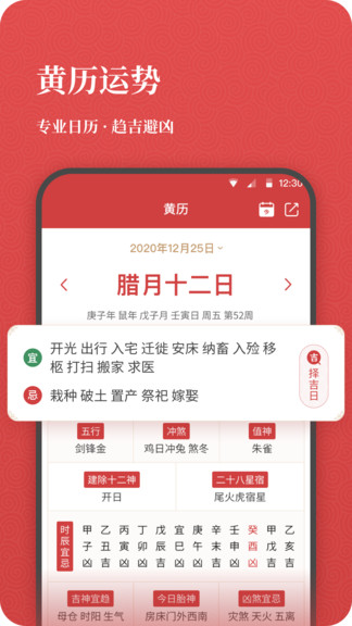 中華老黃歷每日運(yùn)勢(shì)手機(jī)版
