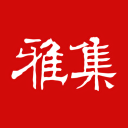 書法雅集最新版