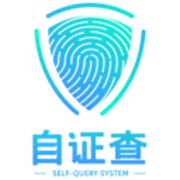 自證查最新版