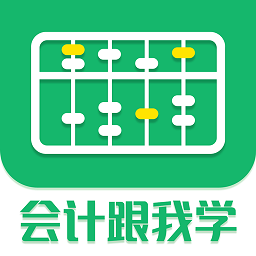 會(huì)計(jì)跟我學(xué)軟件