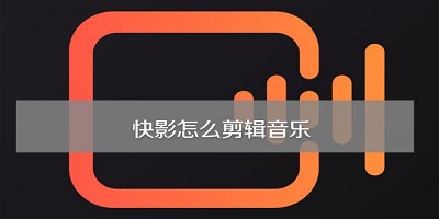 快影