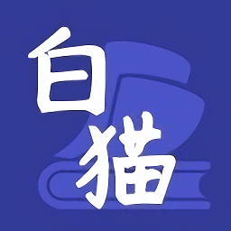 白貓小說免費(fèi)版