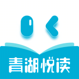 青湖悅讀正式版