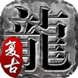 180極品圣龍官方版
