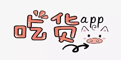吃貨app