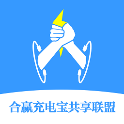 合贏充電寶共享聯(lián)盟