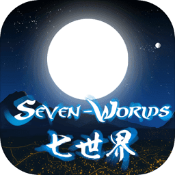 七世界游戲