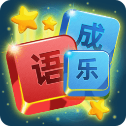 開(kāi)心成語(yǔ)消消樂(lè)游戲