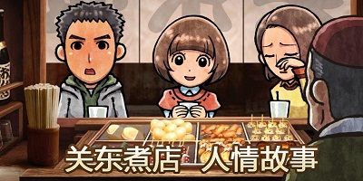 關東煮店人情故事1/2/3下載-關東煮店人情故事手游-關東煮店人情故事全集
